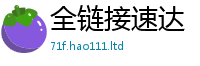 2025新奥天天开好彩开奖结果在2024雷锋心水网论坛大众网